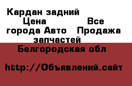 Кардан задний Acura MDX › Цена ­ 10 000 - Все города Авто » Продажа запчастей   . Белгородская обл.